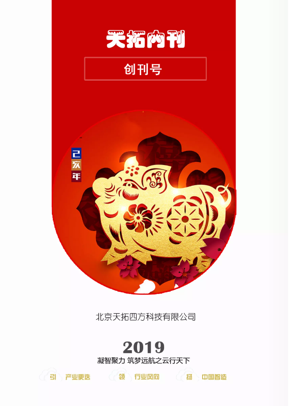 天拓四方2019创刊号