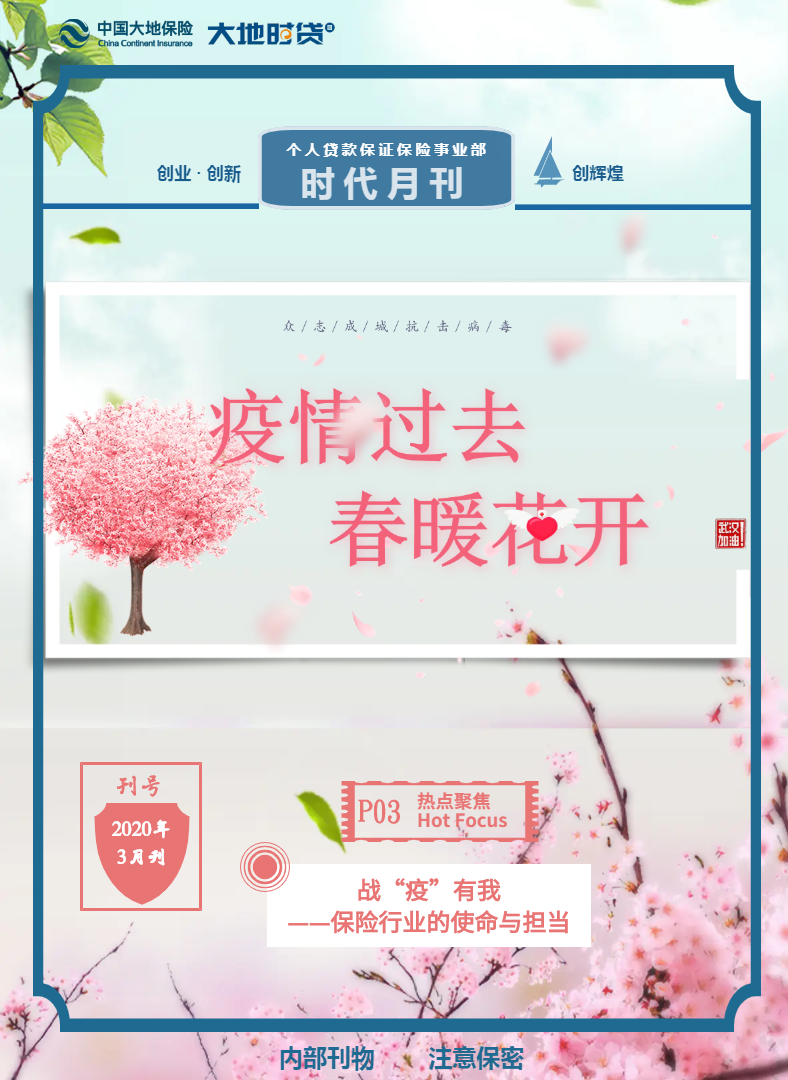 个贷险事业部·时代月刊（2020年3月）