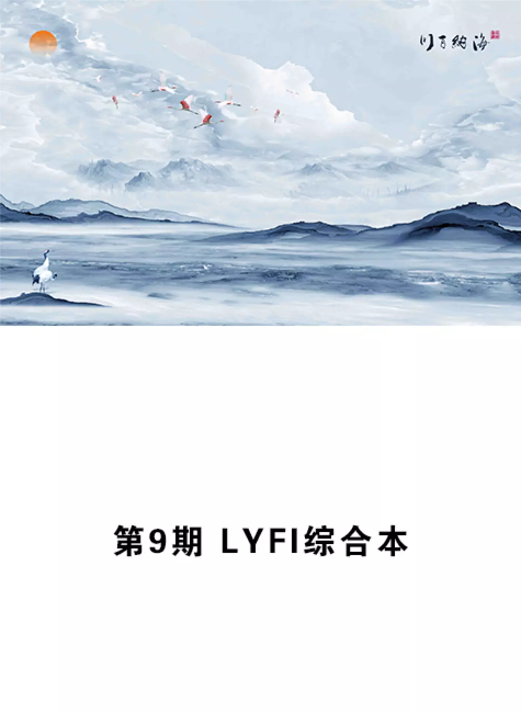 第9期 LYFI综合本