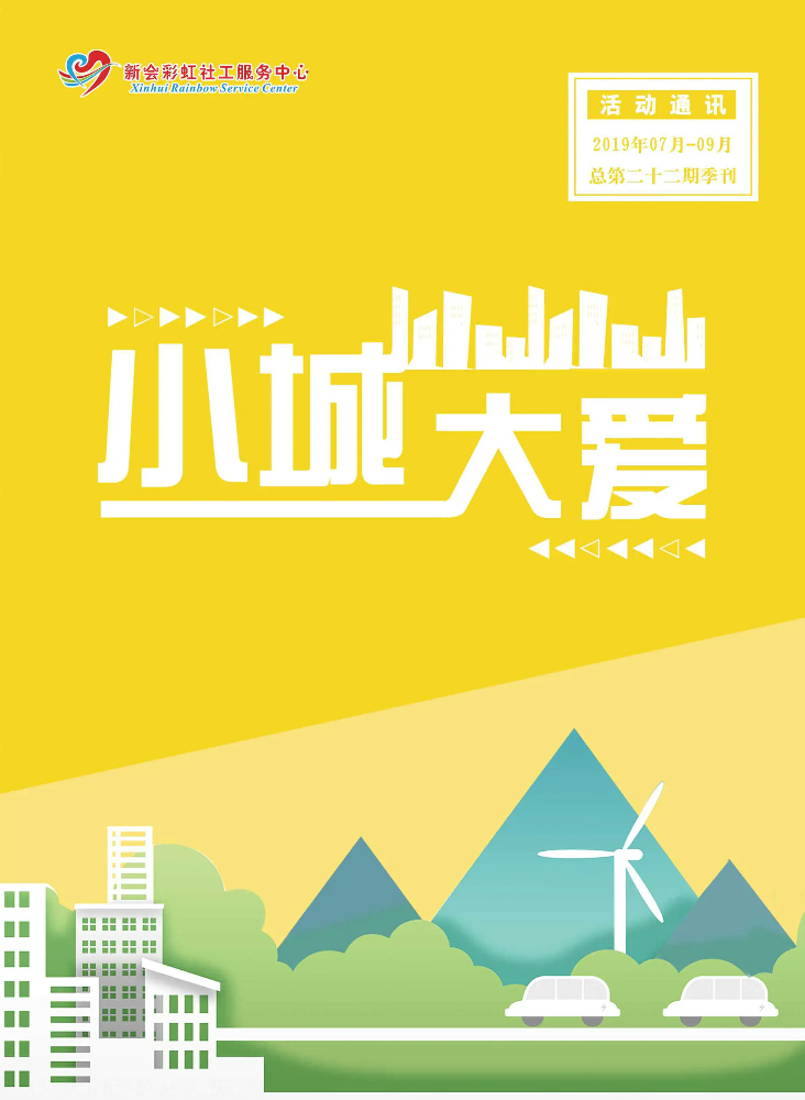 彩虹社工中心（2019年第三季度季刊）