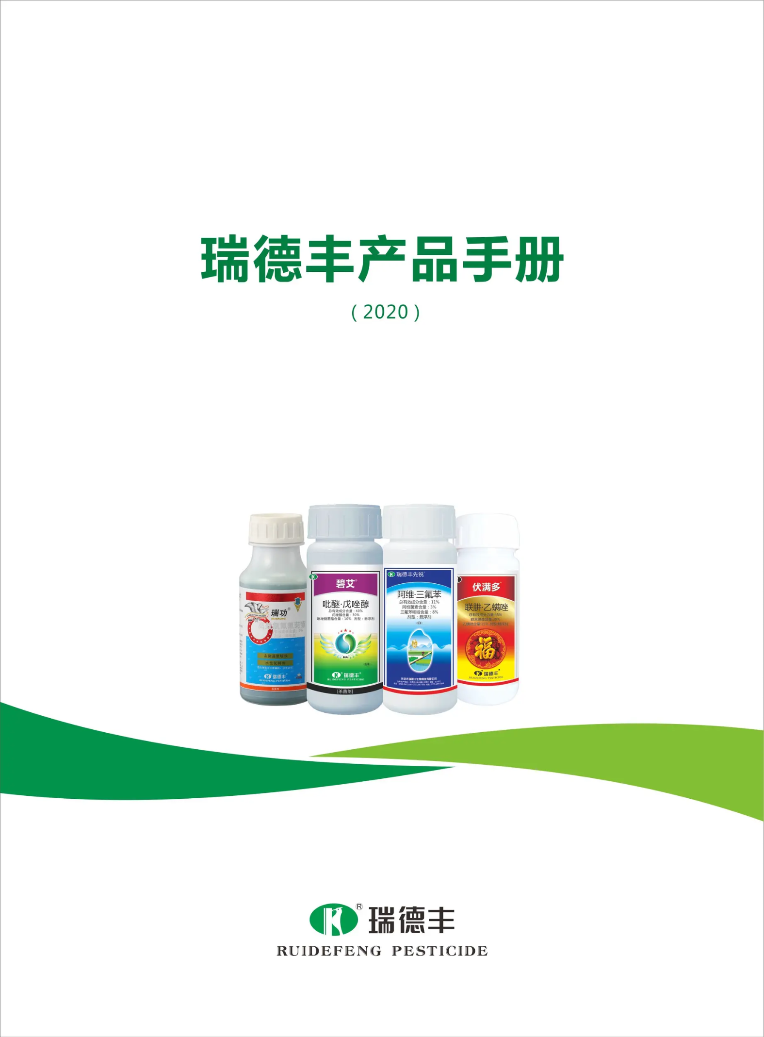 瑞德丰2020年产品手册
