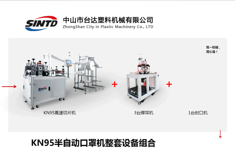 台达智能KN95半自动口罩机