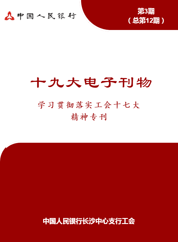 十九大电子刊物之学习贯彻落实工会十七大精神专刊（第3期）