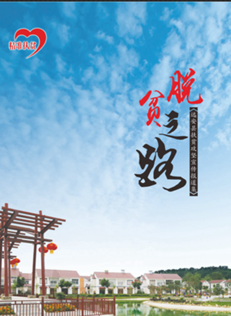 《脱贫之路》——远安县扶贫攻坚宣传报道集政务篇