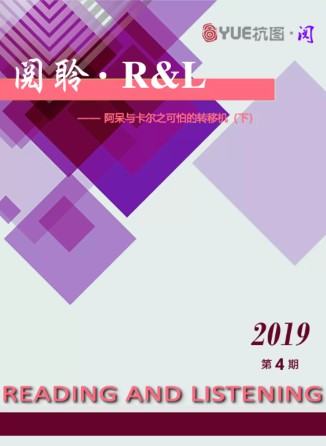 阅聆▪R&L 2019年 第四期   