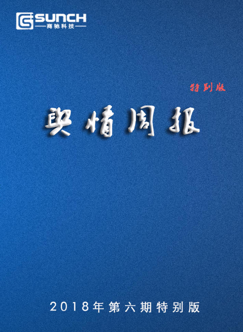 商驰2018第六期舆情周报企宣版