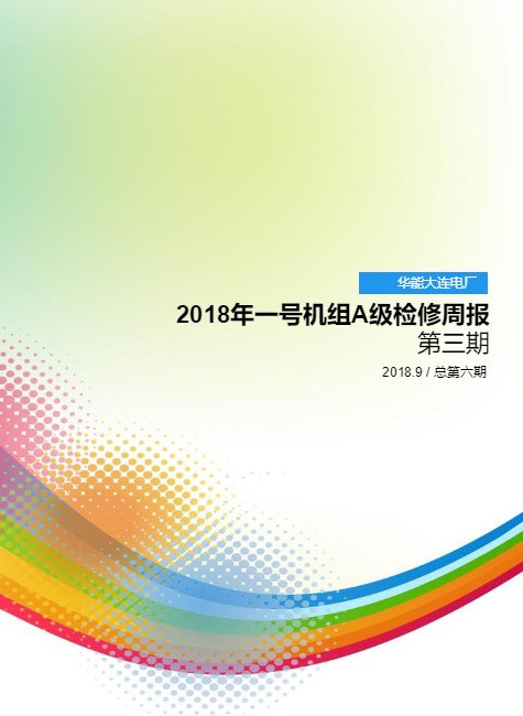 华能大连电厂2018年一号机组A级检修周报第三期