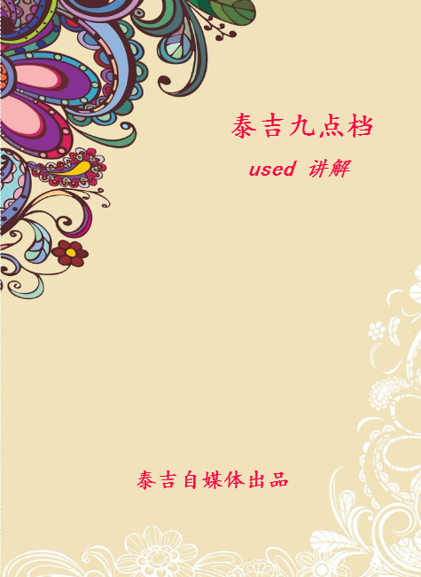 泰吉九点档  used  专场