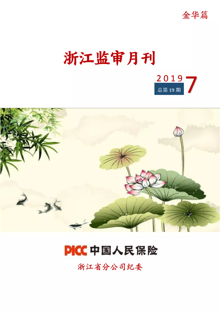 《浙江监审月刊》（2019年第7期）