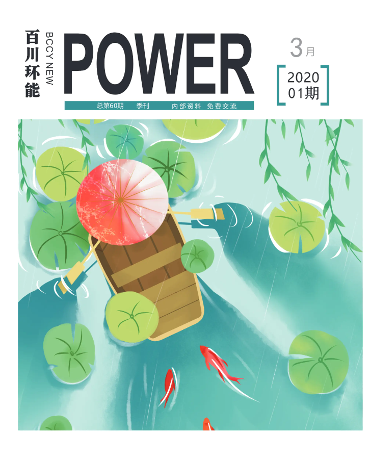 百川环能2020年01期内刊