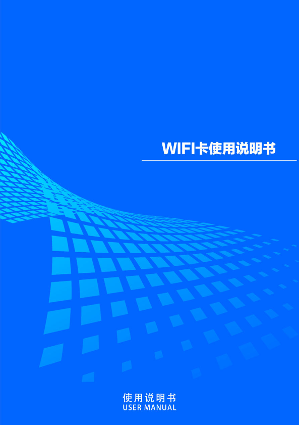 WIFI卡使用说明