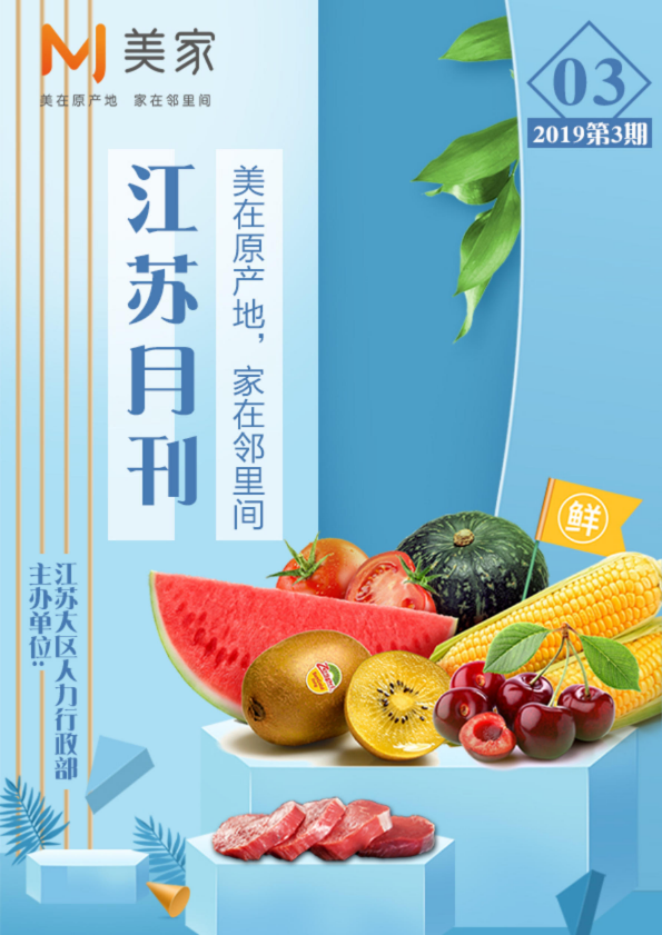 美家江苏大区3月月刊