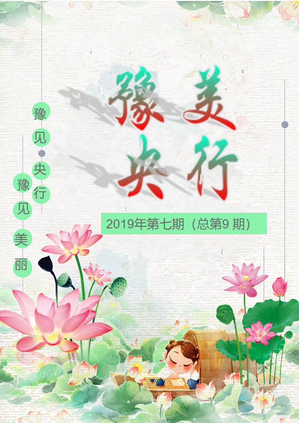 豫美央行（2019年第7期  总第9期）