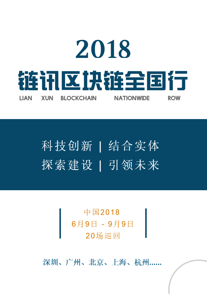 2018链讯区块链全国行，助力区块链行业发展，配合政府监管！