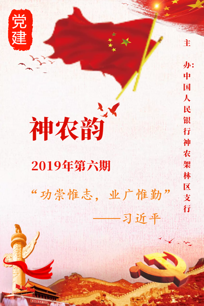 神农架林区支行党建宣传微刊《神农韵》2019年第6期