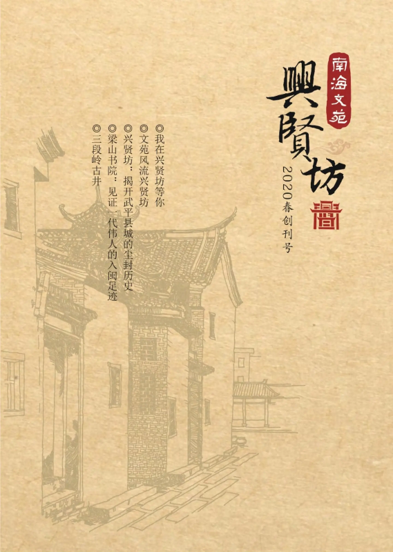 南海文苑2020春季创刊号兴贤坊专刊（完整版）