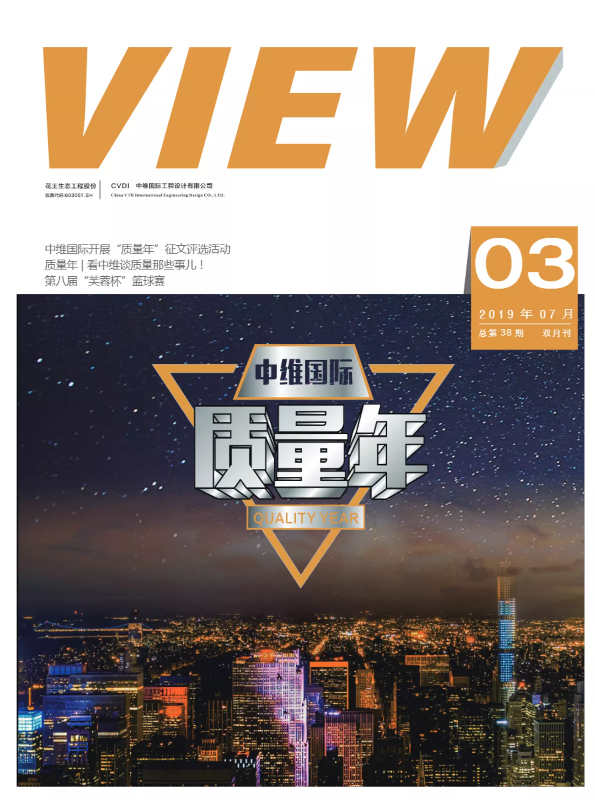 花王股份｜中维国际内刊《VIEW》38期