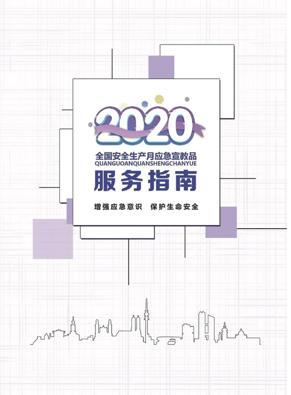 2020年全国安全生产月应急宣教品服务指南-疫情防控、全面复工