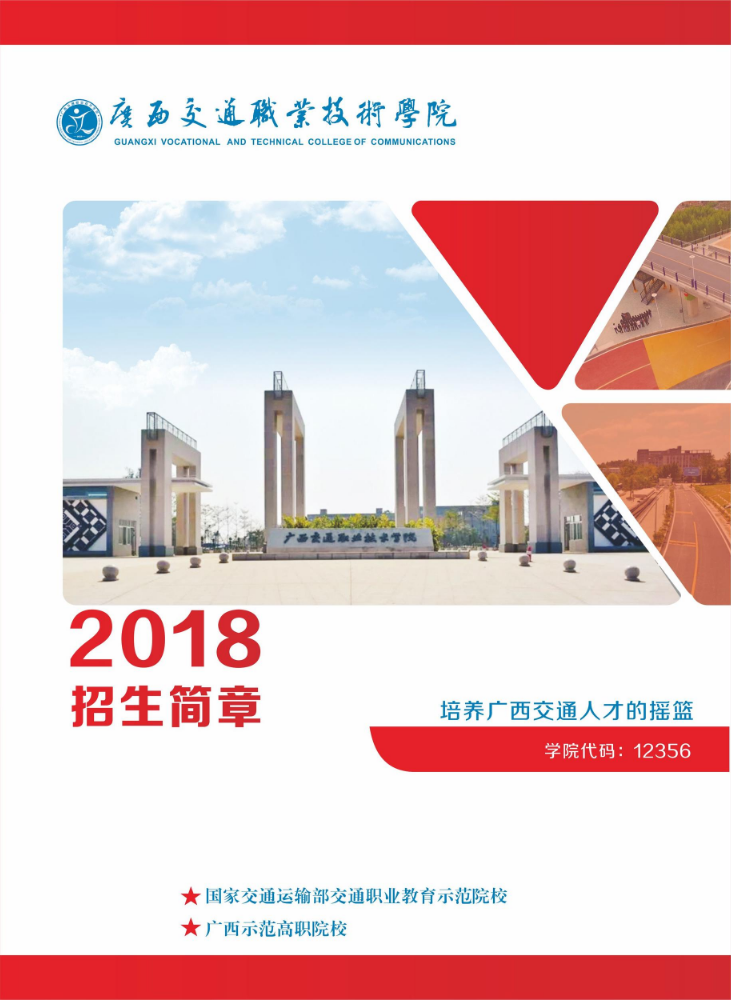 广西交通职业技术学院2018年招生简章