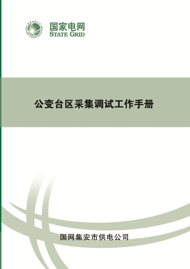 公变台区采集调试工作手册