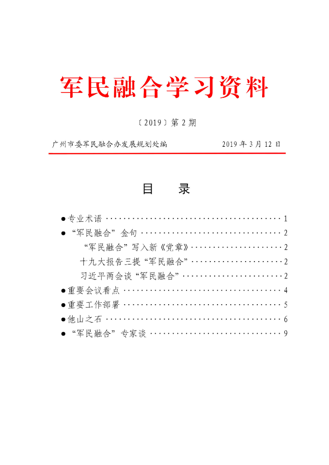 军民融合学习资料（2019年第二期）