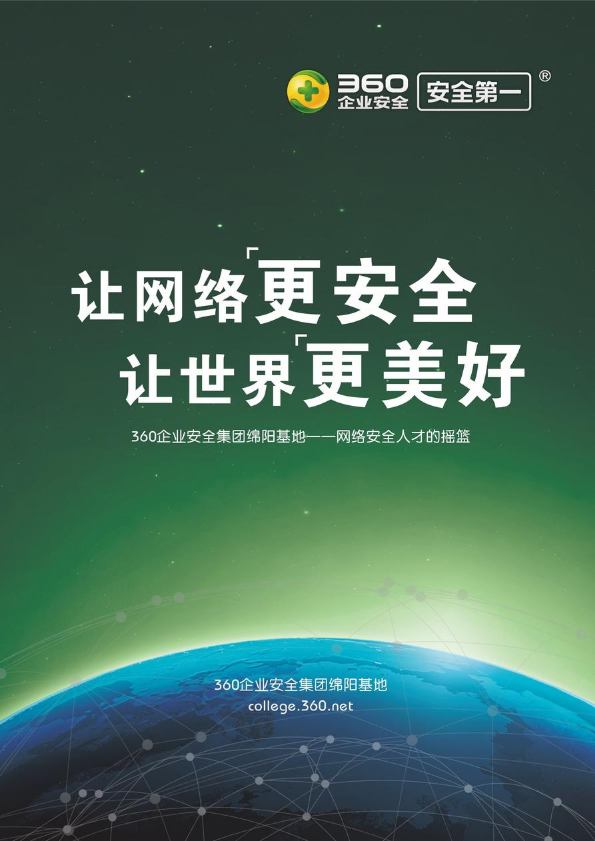 360企业安全集团绵阳基地-网络安全人才的摇篮