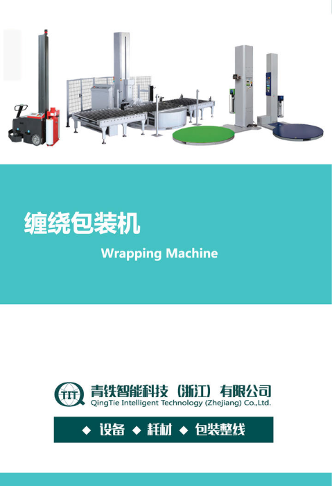 青铁智能科技|缠绕包装机2018CR版
