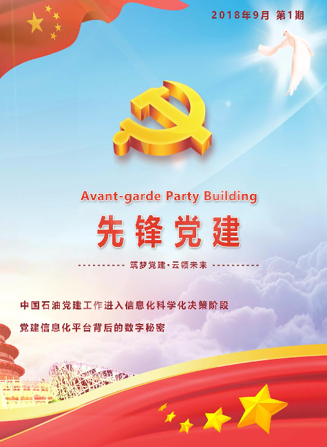 先锋党建第一期