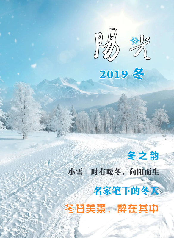 2019阳光冬