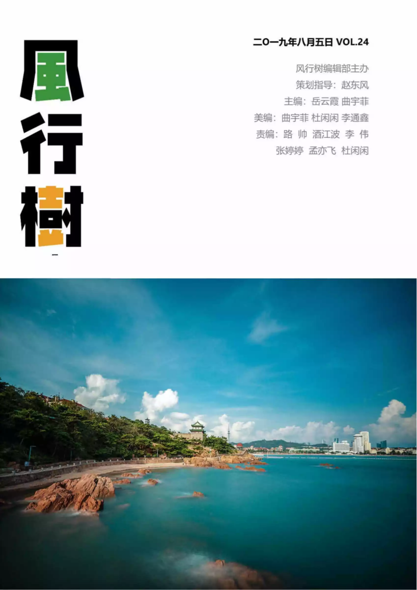 中心期刊《风行树》第24期