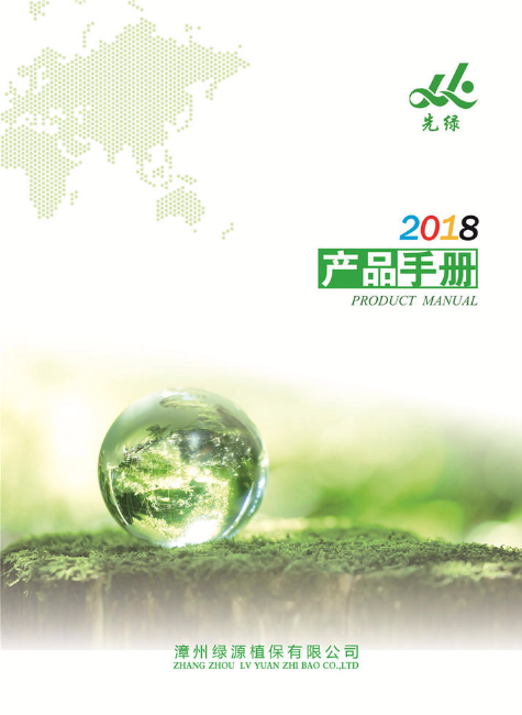 绿源植保18年产品手册
