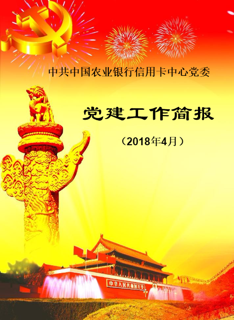 中国农业银行信用卡中心党委党建工作简报4月