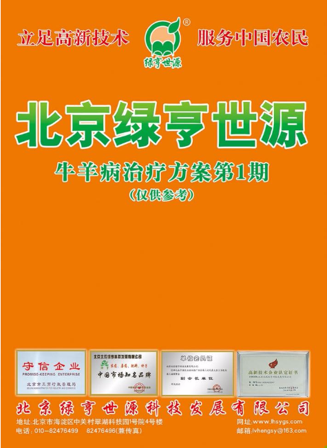北京绿亨世源牛羊病治疗方案