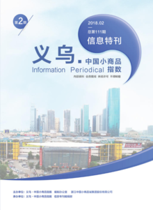 “义乌•中国小商品指数”信息专刊 2018年第2期 总第111期
