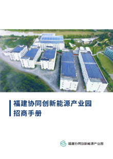 福建协同创新能源产业园招商手册