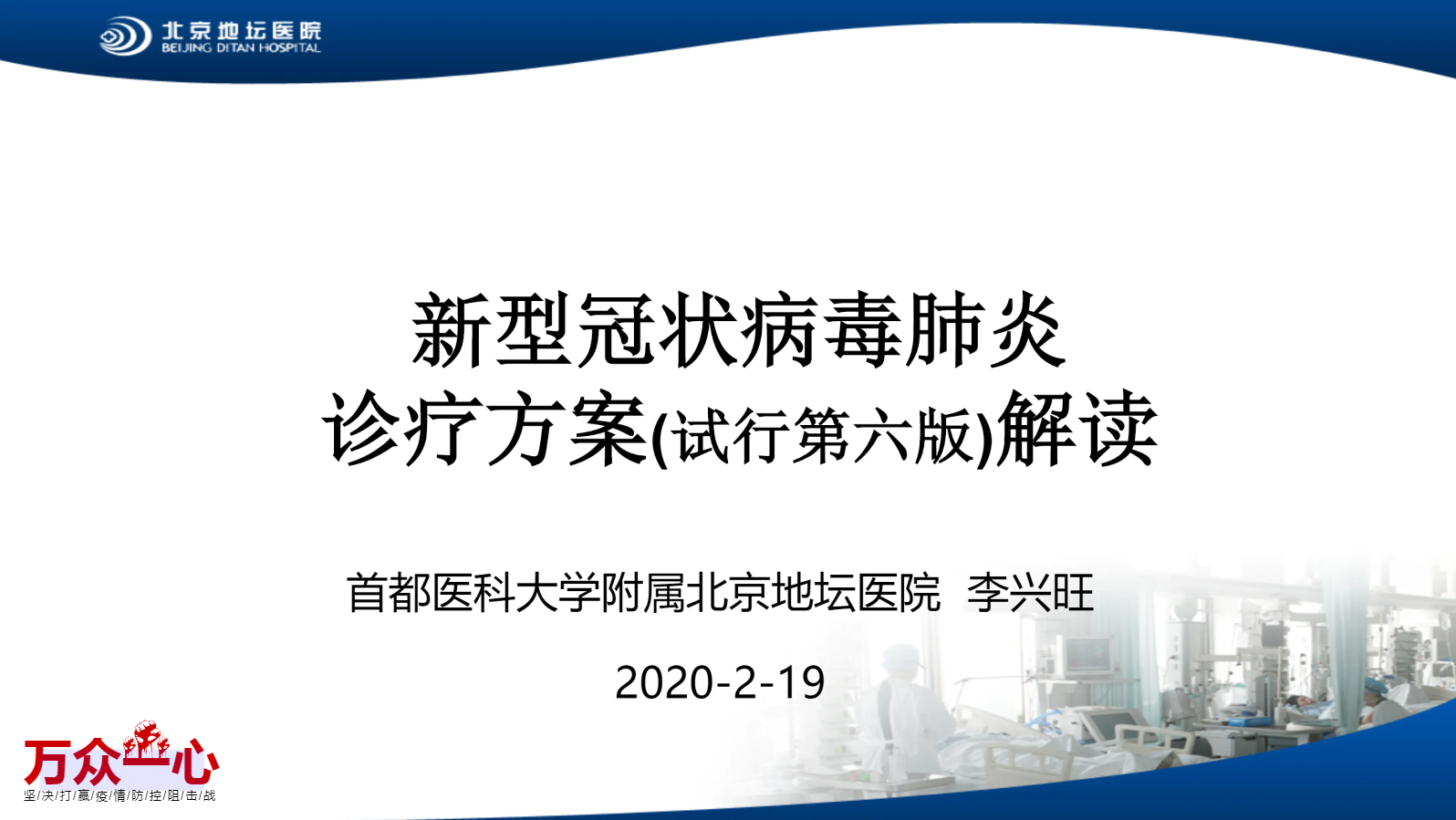 李兴旺：新型冠状病毒肺炎诊疗方案(试行第六版)解读