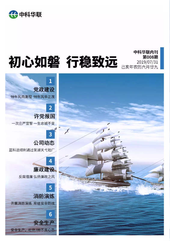 【初心如磐，行稳致远】2019中科华联内刊第008期