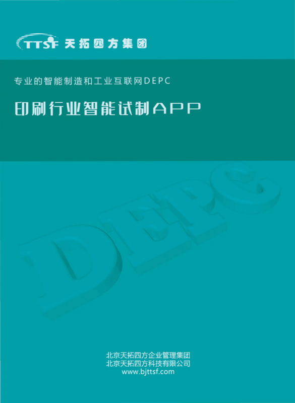 天拓四方印刷行业智能试制APP