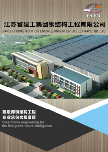 江苏省建工集团钢结构工程有限公司