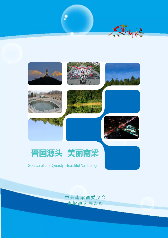 大美南梁给大家拜年啦！！！