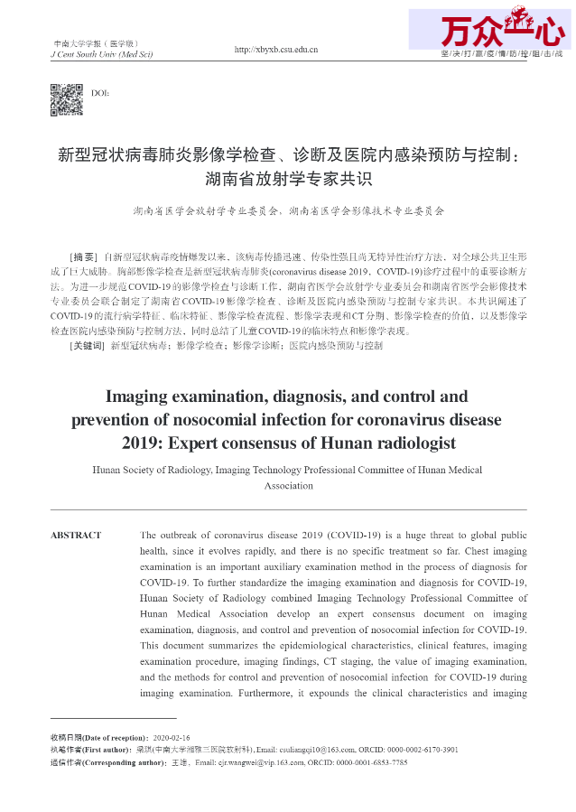 新型冠状病毒肺炎影像学检查、诊断及医院内感染预防与控制：湖南省放射学专家共识