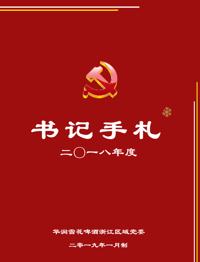 书记手札