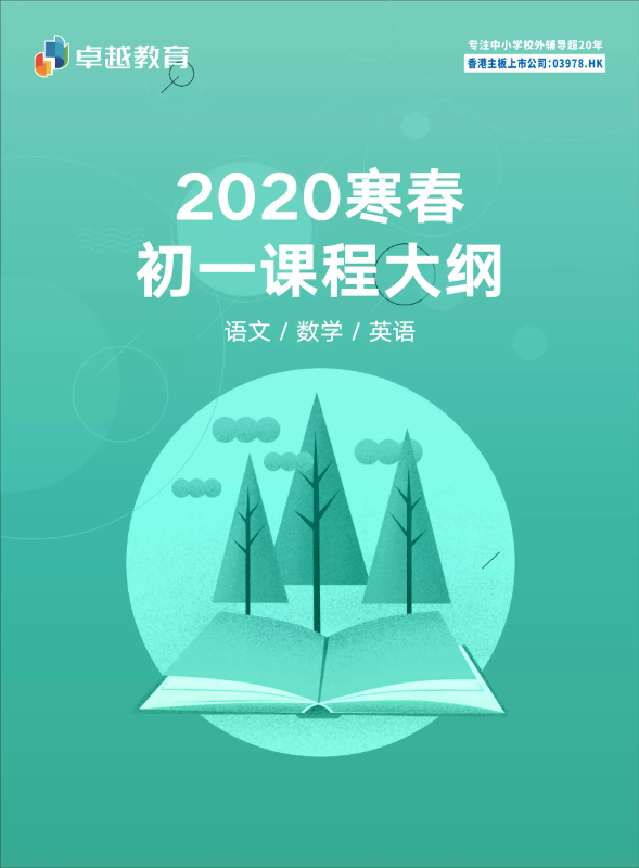 卓越教育-2020寒春课程大纲-初中