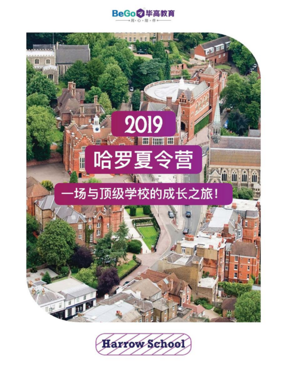 2019哈罗夏令营  一场与顶级学校的成长之旅