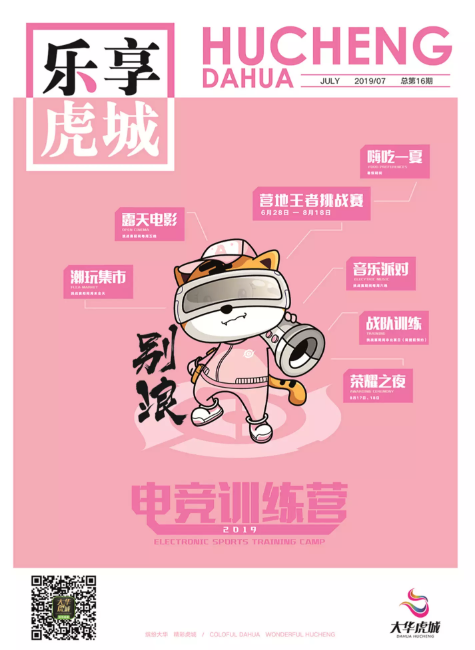 乐享虎城2019年7月刊