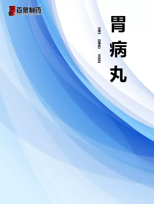 百泉  胃病丸产品手册