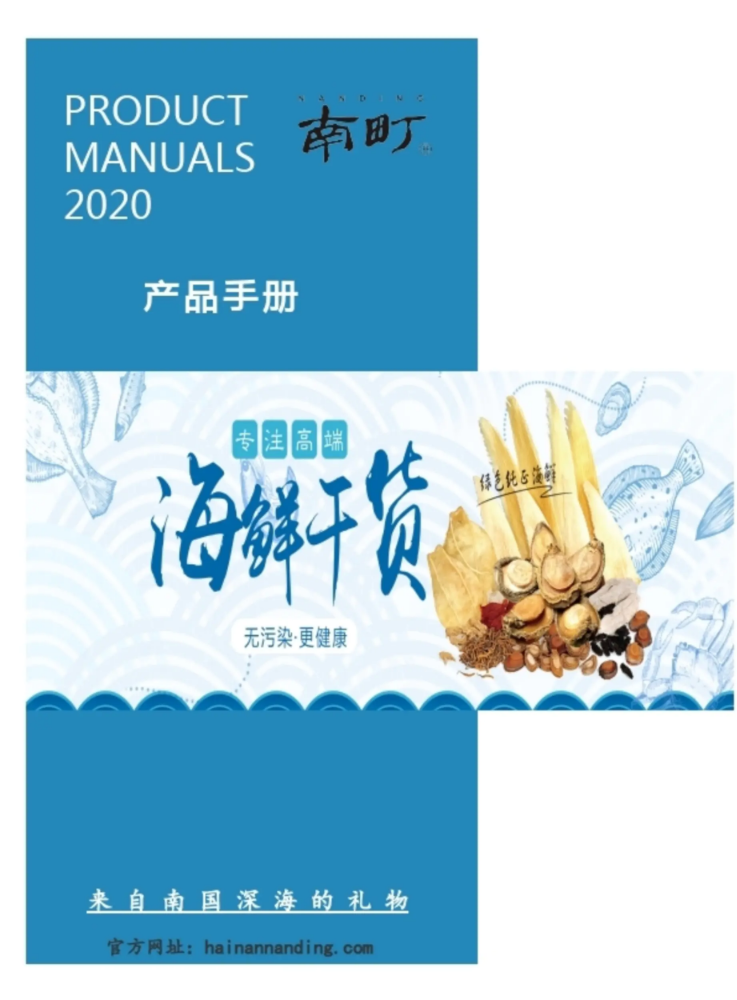 南町海鲜干货产品手册