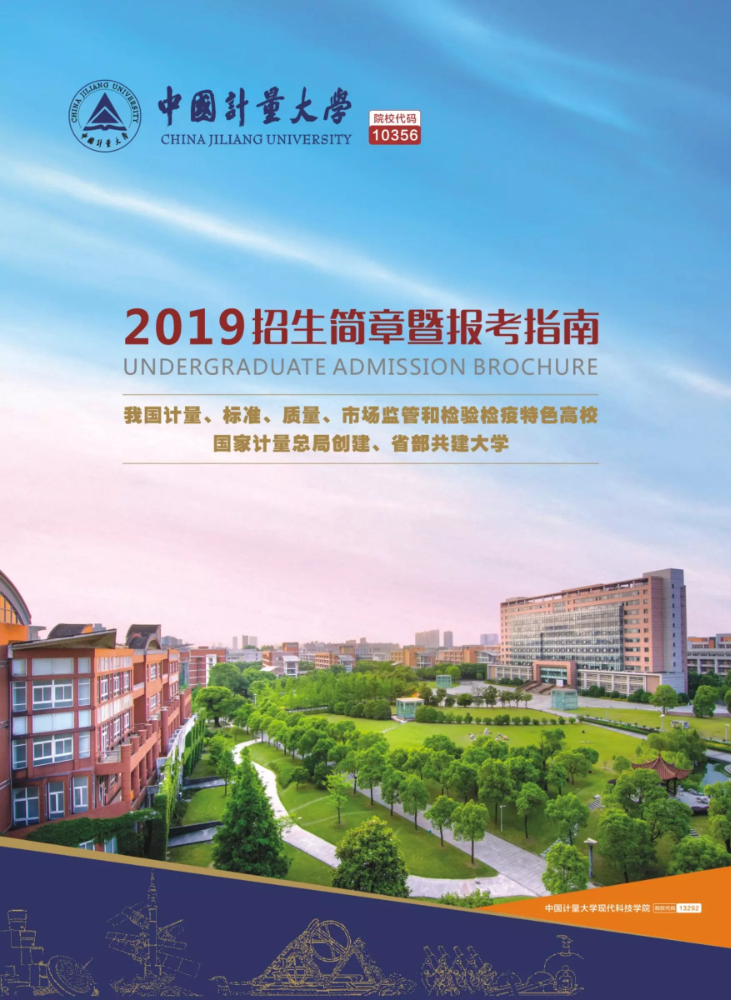 中国计量大学2019招生简章暨报考指南