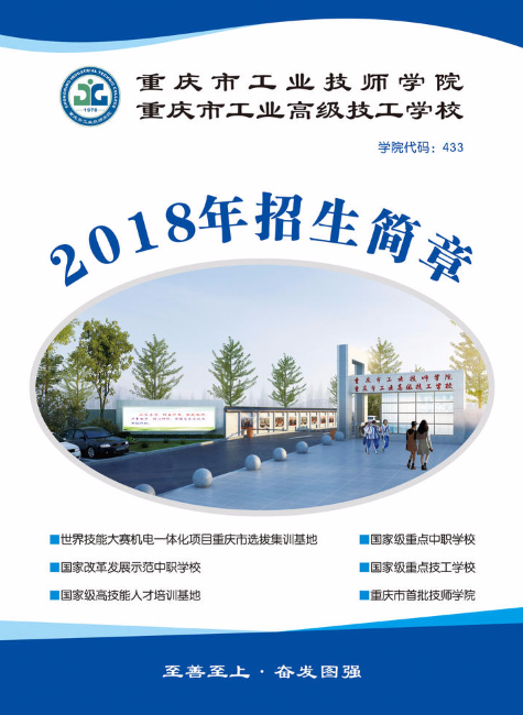 重庆市工业技师学院2018年招生简章