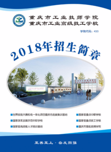 重庆市工业技师学院2018年招生简章